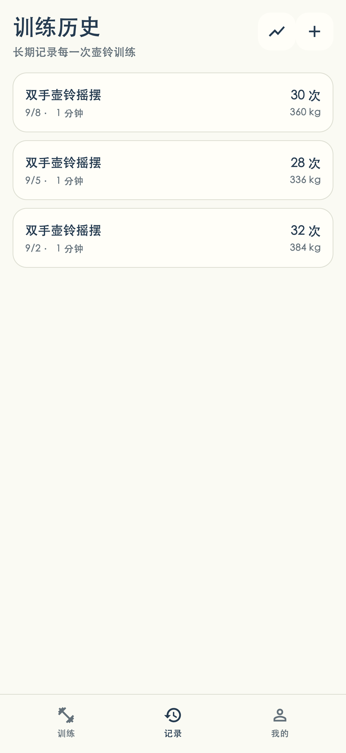 应用界面:训练记录